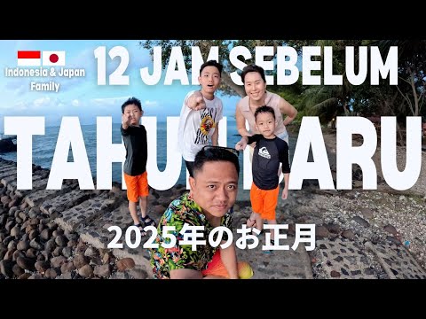 12 Jam Sebelum Tahun Baru 2025 Keluarga Jepang & Indonesia! 年越しカウントダウン！