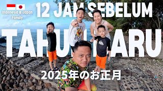 12 Jam Sebelum Tahun Baru 2025 Keluarga Jepang & Indonesia! 年越しカウントダウン！