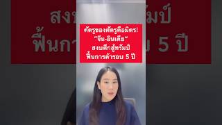 ศัตรูของศัตรูคือมิตร! “จีน-อินเดีย” สงบศึกสู้ทรัมป์ ฟื้นการค้ารอบ 5 ปี