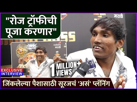 जिंकलेल्या पैशासाठी सूरजचं 'असं' प्लॅनिंग | Exclusive Interview: Suraj Chavan | Bigg Boss Marathi