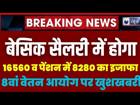 ताजा खबर 8वें वेतन आयोग में बेसिक सैलेरी में ₹16560 व पेंशन में 8280 ₹ की बढ़ोतरी होगी #8thpaycommiss