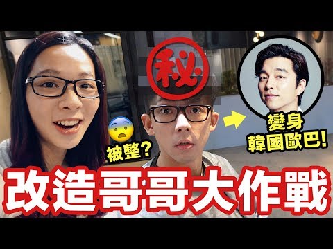 哥哥被整!? 把阿滴改造成韓國暖男歐巴! ♥ 滴妹