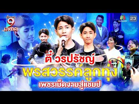 ตี๋ วรปรัชญ์ พรสวรรค์ลูกทุ่ง เพชรเม็ดงามสู่เเชมป์