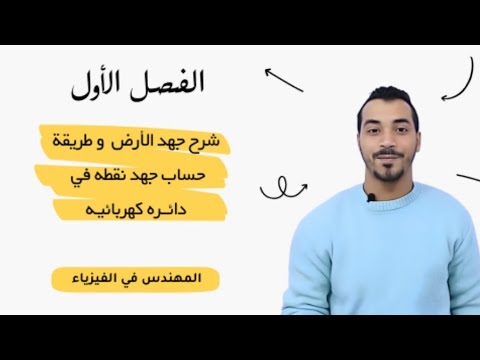 شرح جهد الارض وطريقه حساب جهد نقطه قي دائرة كهربيه|فيزياء الصف الثالث الثانوي