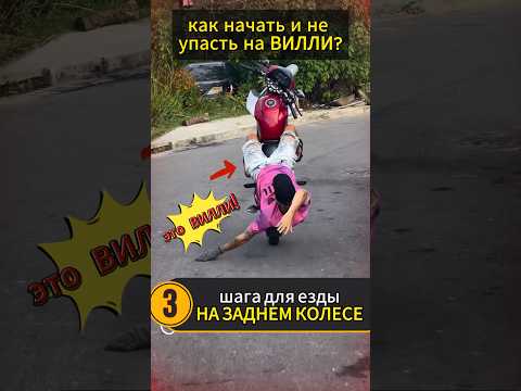 Езда на заднем колесе мотоцикла 🛞 #мото #мотоцикл #motovlog #тренды #reels #youtubeshorts #moto
