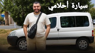 أخيراً اشتريت سيارة أحلامي