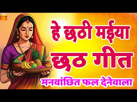 छठी मईया का सबसे लोकप्रिय गीत |  He Chhathi Maiya | Chhath Geet | #chhath