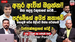 🛑LIVE අනුර ඇවිත් බලන්න!! ඔයා හදපු රකුසාගේ තරම.... පද්මේගේ අයිස් කතාවේ හොඳම හරිය එළියට