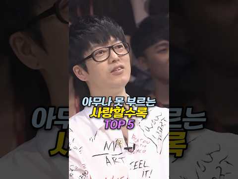 아무나 못 부르는 사랑할수록 TOP 5
