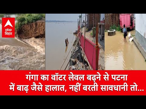 Patna Flood: गंगा के बढ़ते जलस्तर से बाढ़ के बढ़े आसार, लोगों ने खुद ही बनाया खतरे का निशान