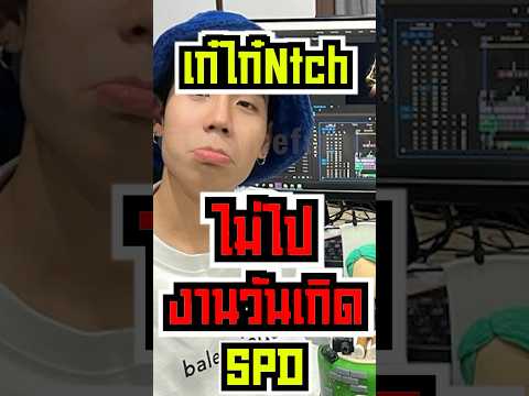 เก๋ไก๋ไม่ไปงานวันเกิด Spd #short #fypシ #tiktok #spd