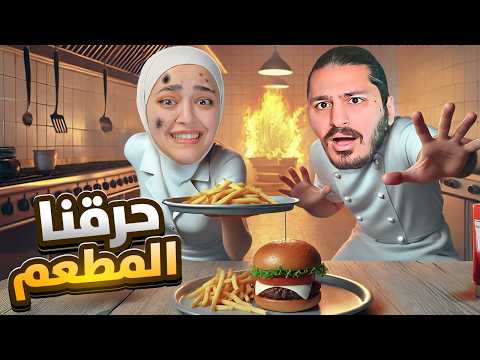 محاكي المطعم : فتحت اكبر مطعم بالعالم مع مصطفى Fast Food Simulator