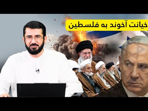 خیانت آخوند به فلسطین