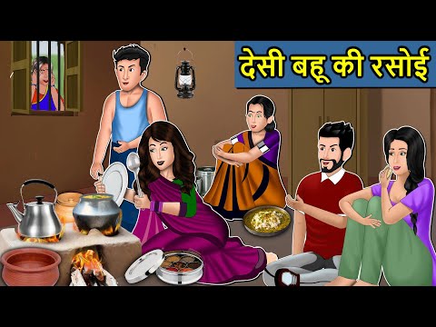 Kahani देसी बहू की रसोई : Saas Bahu Ki Kahaniya | Moral Stories in Hindi | Mumma TV Story