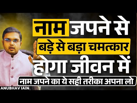 नाम जाप करते हुए इन ज़रूरी बातों का ध्यान रखना ईश्वर मजबूर हो जाएंगे तुम्हारी सुनने के लिए | NAAM JAP