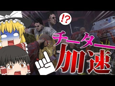 【デッドバイデイライト】加速チーターだったり殺人鬼と和解しかけたりする動画 #2【ゆっくり実況】