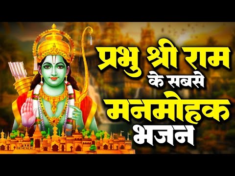 लाखों में 1 है ये राम भजन | Nonstop Ram Ji Ke Bhajans | New Ram Bhajan 2025 | Ram Bhajan | Songs