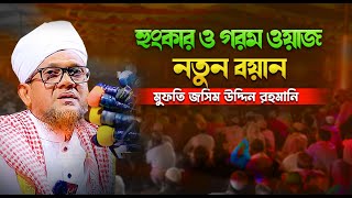 হুংকার ও গরম ওয়াজ জসিমুদ্দিন রহমানী - সত্যিটা জানলে আপনি অবাক হবেন!