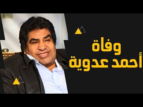 رحيل احمد عدوية | رحلت زوجتة دون ان يعرف | تفاصيل الخبر واللحظات الاخيرة فى حياتة