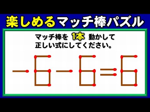 【マッチ棒パズル】等式を完成する楽しいクイズ！6問！