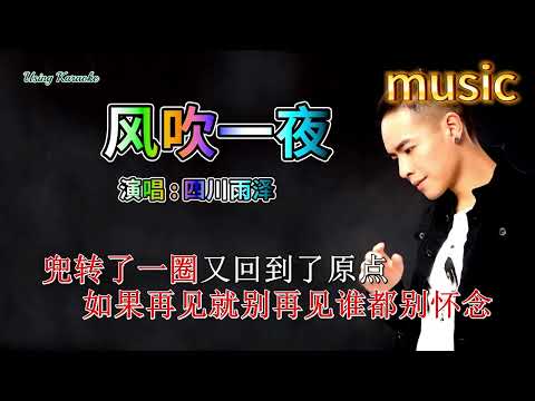 風吹一夜-四川雨澤KTV 伴奏 no vocal 無人聲 music 純音樂 karaoke 卡拉OK 伴唱風吹一夜-四川雨澤