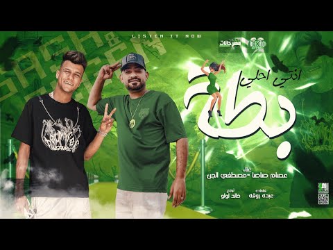 مهرجان " انتي احلي بطه نفسي في اطه " عصام صاصا و مصطفي الجن - توزيع خالد لولو