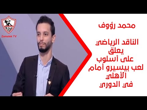 محمد رؤوف الناقد الرياضي يعلق على أسلوب لعب بيسيرو أمام الأهلي في الدوري - نهارك أبيض