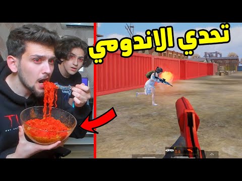 تحدي الاندومي الحار مع اخوي الصغير في ببجي موبايل !! احر اندومي في العالم