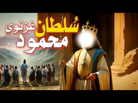 Sultan Mahmud Ghaznavi Ka Waqia || Urdu Motivation Story 2025