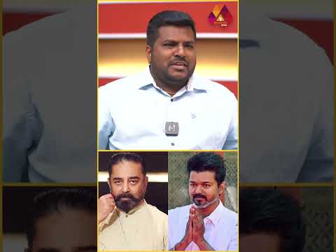 விஜய்க்கு எதிராக கமலை இறக்க திமுக திட்டம் 🤔🤔 #madesh #vijay #tvkvijay #kamalhaasan