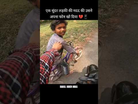 एक सुंदर लड़की अपना फोन खो दिया 💔 #shortvideo #youtubeshorts #trending #cutegirl #help #iphone #mtb