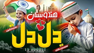 DIL DIL HINDUSTAN ! 15 August Nazam  ! YouTube Par Sab Se Khubsurat Kalam ! Naghma Khatun