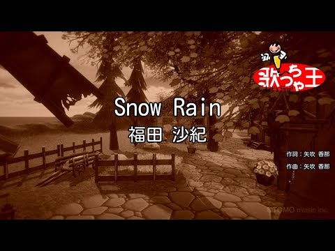 【カラオケ】Snow Rain/福田 沙紀
