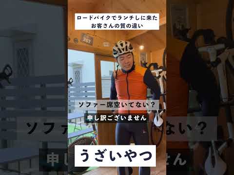 ロードバイクでランチしに来たお客さんの質の違い