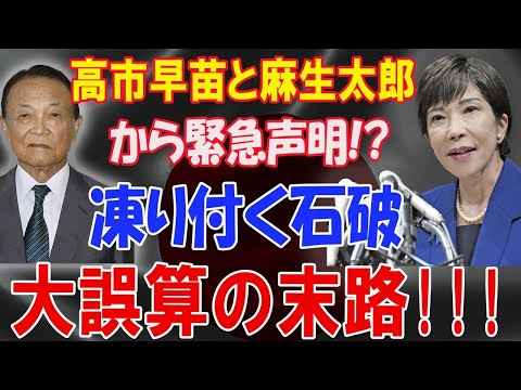 高市早苗と麻生太郎から緊急声明  凍り付く石破  大誤算の末路