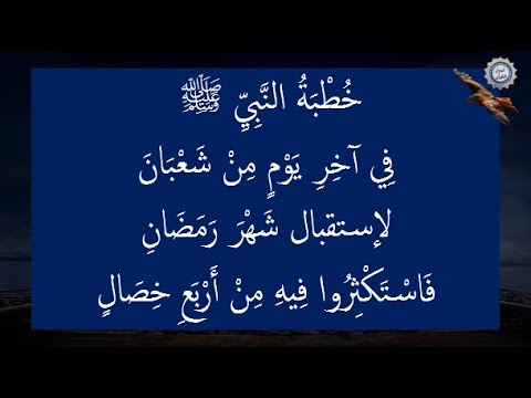 خُطْبَةُ النَّبِيِّ ﷺ فِي آخِرِ يَوْمٍ مِنْ شَعْبَانَ لإستقبال شَهْرَ رَمَضَانِ