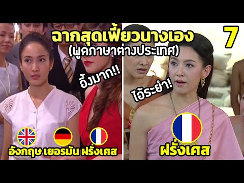 7 ฉากสุดเฟี้ยว ที่นางเอง พูดภาษาต่างประเทศ (ตำนานจริงๆ) Ep.1