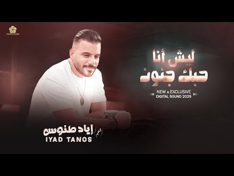 ليش انا حبك جنون - انسا غرامك راح - عايل ماني عايل - فوق النخل - قدود حلبية || اياد طنوس 2025