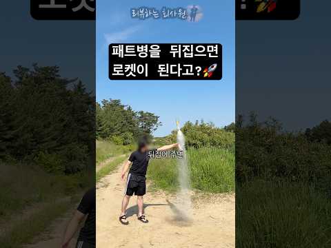 패트병으로 간단하게 로켓 만드는 방법! #안전 #제일 #물놀이
