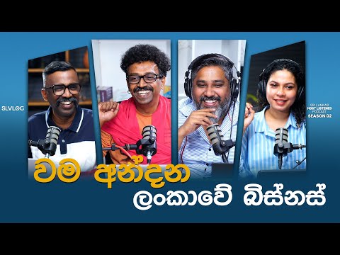 වම අන්දන ලංකාවේ බිස්නස්