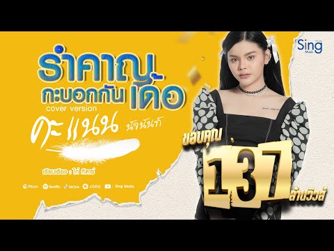 รำคาญกะบอกกันเด้อ - คะแนน นัจนันท์ 【Cover Version】
