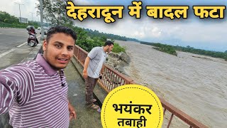 देहरादून में बादल फटने से बहुत भयंकर नुकसान | Cloudburst in Sahastradhara Dehradun | RTK Vlogs 