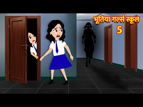 भूतिया गर्ल्स स्कूल Bhoot Ki Kahani Chudail Wala Cartoon Chudail Ki Kahani Horror Stories