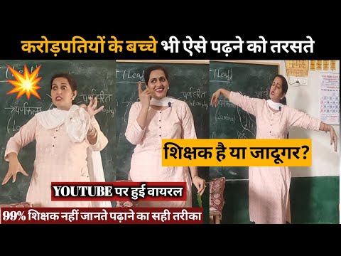 💥मैडम का विज्ञान( science )पढ़ाने का तरीका हुआ वायरल😱  HOW TO TEACH science DURING DEMO| #viral