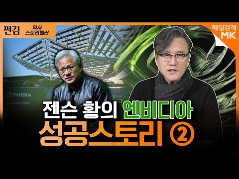 썬킴이 말해주는 엔비디아 스토리ㅣ5천억 투자 받은 계기?ㅣ썬킴 역사 스토리텔러 [2부]｜자이앤트썰