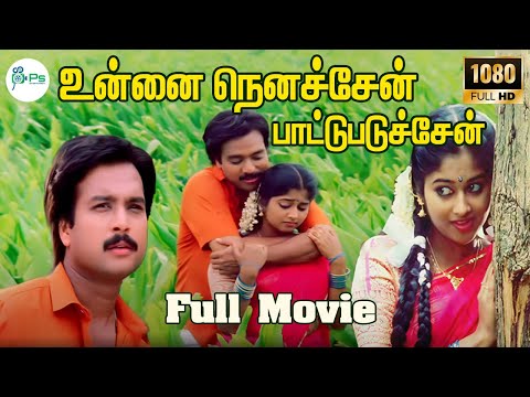 உன்னை நெனச்சேன் பாட்டுபடிச்சேன் || Unna Nenachen Pattu Padichen Tamil Superhit movie || Karthik ||