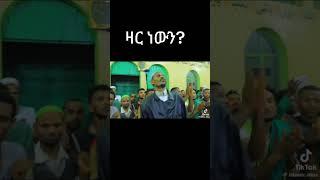 ዛር ነውን?