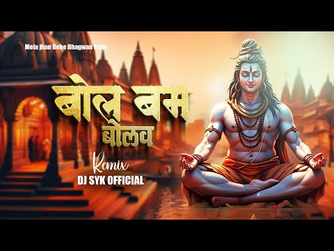 Bol Bam Bolav , बोल बम बोलव जी कांवर वाला भइया | DJ SYK OFFICIAL | Bol Bam Ke Gana
