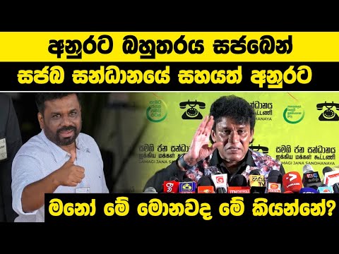 අනුරට බහුතරය සජබෙන් | සජබ සන්ධානයේ සහයත් අනුරට | මනෝ මේ මොනවද මේ කියන්නේ?