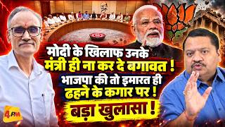 मोदी के खिलाफ मंत्री ही खोल देंगे मोर्चा, भाजपा की इमारत ढहने के कगार पर! || Modi || Shah